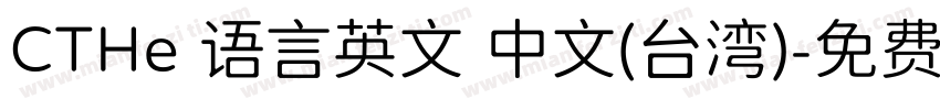 CTHe 语言英文 中文(台湾)字体转换